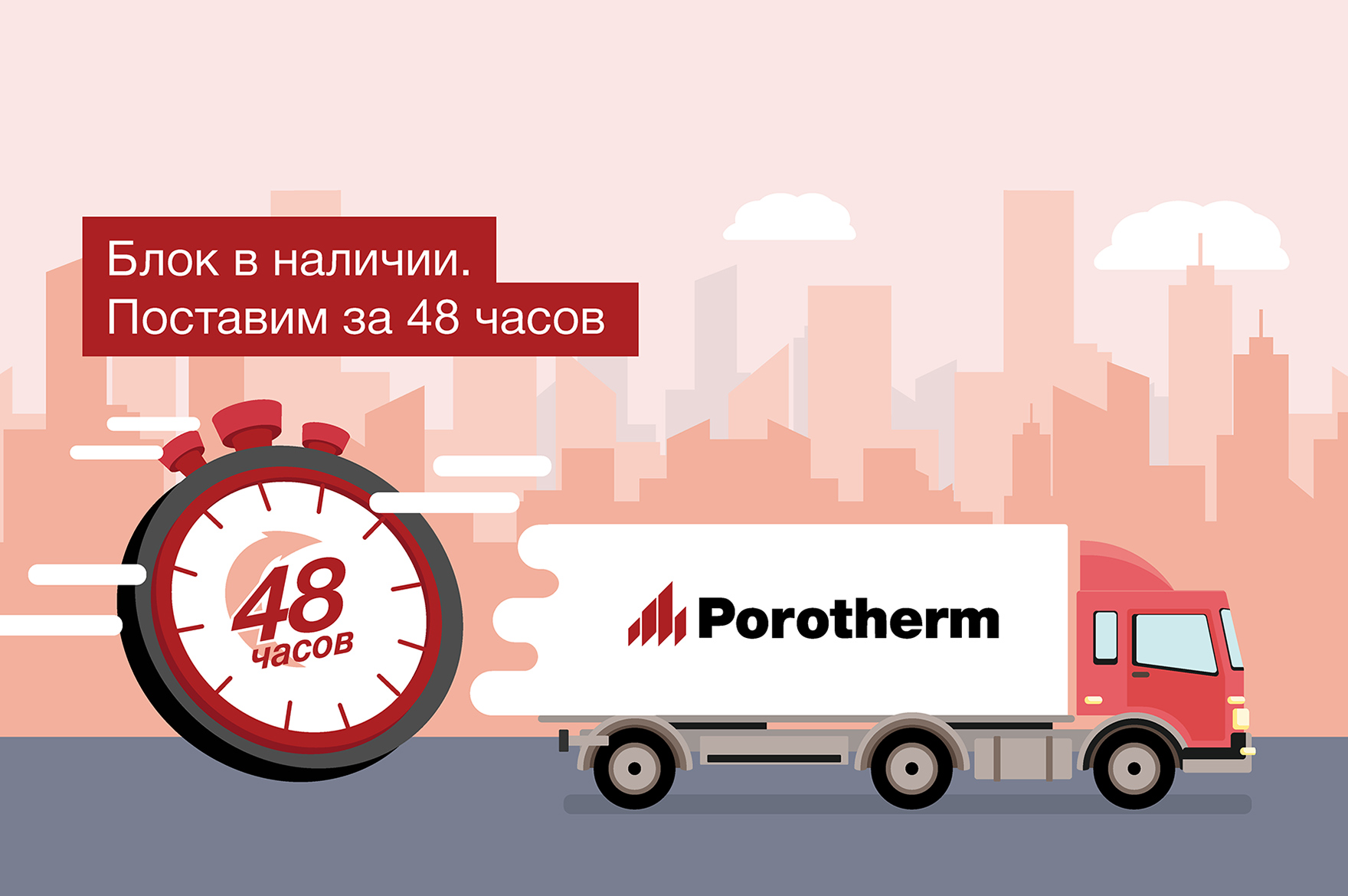 Блоки Porotherm в наличии. Гарантия доставки за 48 часов. - публикация на  сайте – Кирпич-Черепица.рф